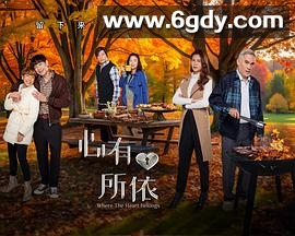 心有所依(2025)完结更新至15集迅雷网盘全集下载