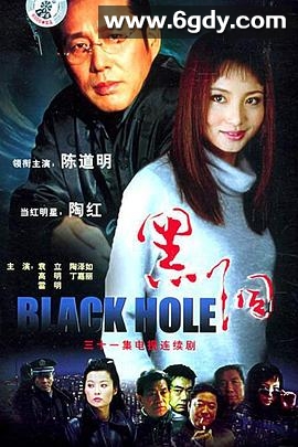 黑洞2001(2001)完结已完结迅雷网盘全集下载