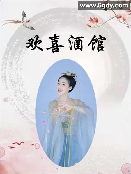 欢喜酒馆(2022)完结已完结迅雷网盘全集下载