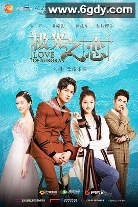 极光之恋(2017)完结已完结迅雷网盘全集下载