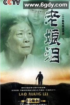 老娘泪(2006)完结已完结迅雷网盘全集下载