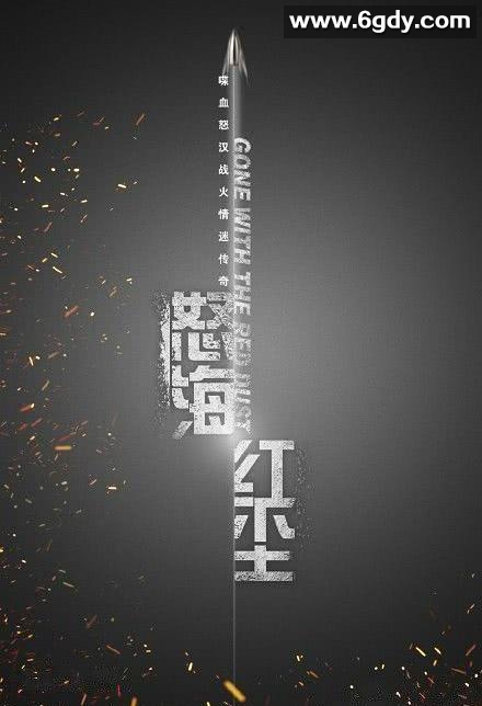 怒海红尘(2017)完结已完结迅雷网盘全集下载