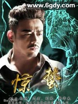 惊蛰(2017)完结已完结迅雷网盘全集下载