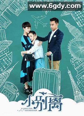 小别离(2016)完结已完结迅雷网盘全集下载