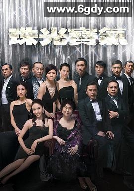 珠光宝气(2008)完结全82集迅雷网盘全集下载