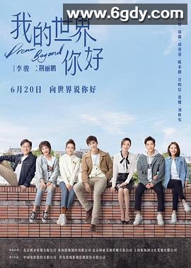 我的世界你好(2025)完结40集全迅雷网盘全集下载