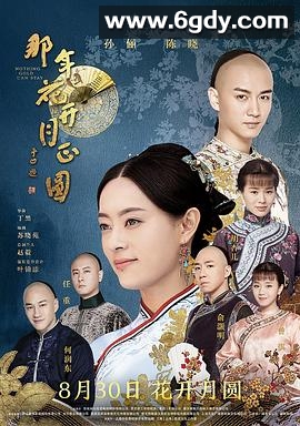 那年花开月正圆(2017)完结74集全迅雷网盘全集下载
