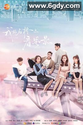 我站在桥上看风景(2018)完结40集全迅雷网盘全集下载