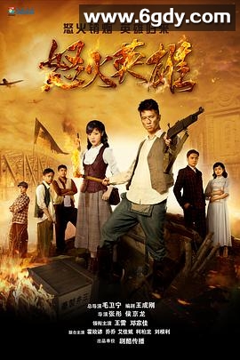 怒火英雄(2016)完结42集全迅雷网盘全集下载