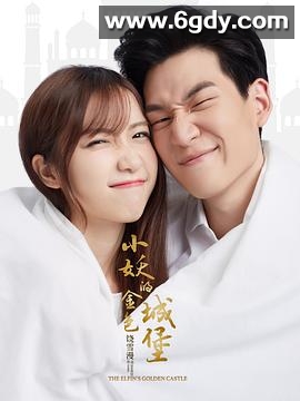 小妖的金色城堡(2018)完结32集全迅雷网盘全集下载