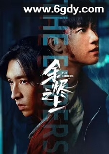 余烬之上(2025)完结28集全迅雷网盘全集下载