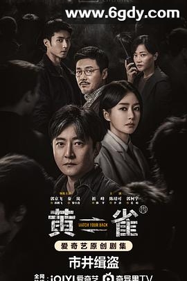 黄雀(2025)完结24集全迅雷网盘全集下载