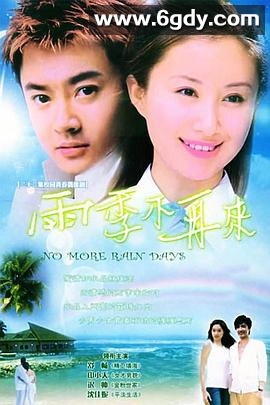 雨季不再来(2004)完结全22集迅雷网盘全集下载