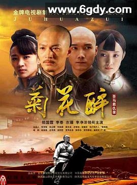 菊花醉(2023)完结已完结迅雷网盘全集下载