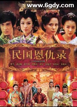 民国恩仇录(2012)完结更新至第30集迅雷网盘全集下载