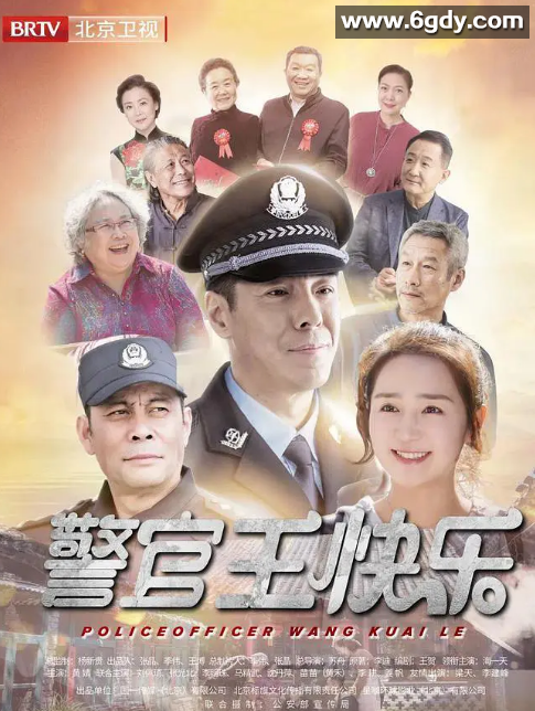 警官王快乐(2019)完结已完结迅雷网盘全集下载