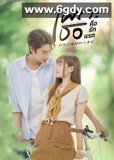 致我们单纯的小美好(泰版)(2024)完结18集全迅雷网盘全集下载