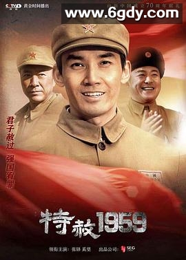 特赦1959(2019)完结39集全迅雷网盘全集下载