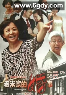 老米家的婚事(2013)完结32集全迅雷网盘全集下载