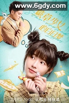 蕨草少女的白日梦(2022)完结24集全迅雷网盘全集下载