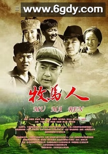牧马人(2023)完结35集全迅雷网盘全集下载