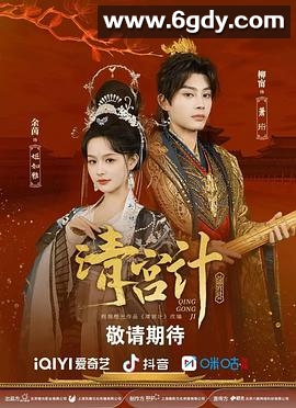 清宫计(2025)完结已完结迅雷网盘全集下载