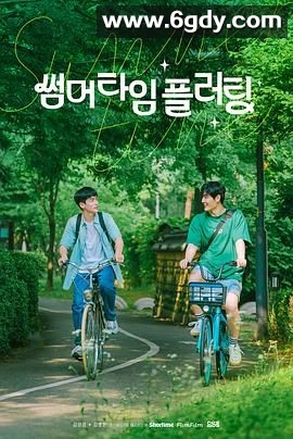 夏日情动(2025)完结第1-15集完结迅雷网盘全集下载