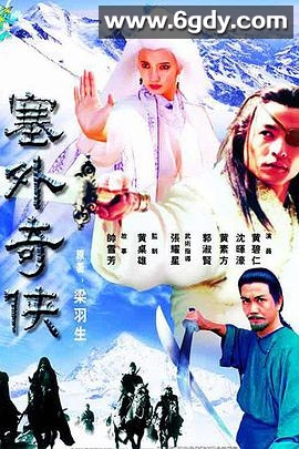 塞外奇侠(1996)完结已完结迅雷网盘全集下载