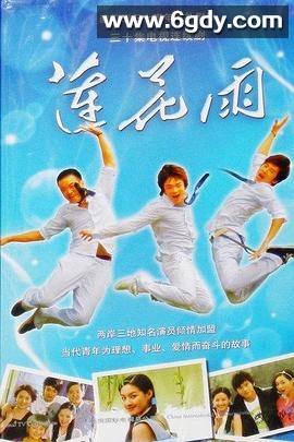 莲花雨(2009)完结已完结迅雷网盘全集下载