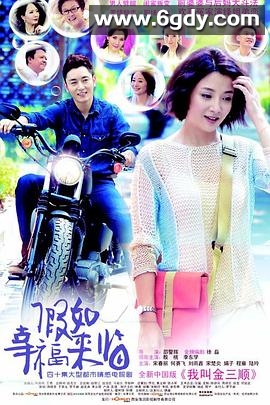 假如幸福来临(2014)完结已完结迅雷网盘全集下载