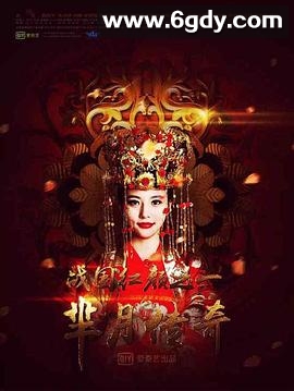 芈月传奇之战国红颜(2015)完结已完结迅雷网盘全集下载