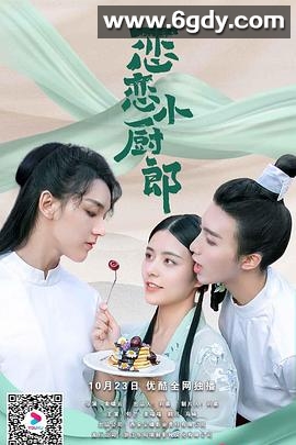 恋恋小厨郎(2020)完结已完结迅雷网盘全集下载