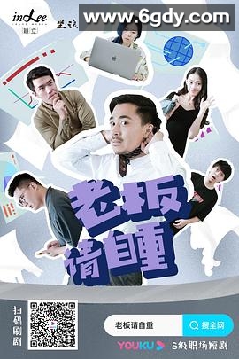 老板请自重(2021)完结已完结迅雷网盘全集下载