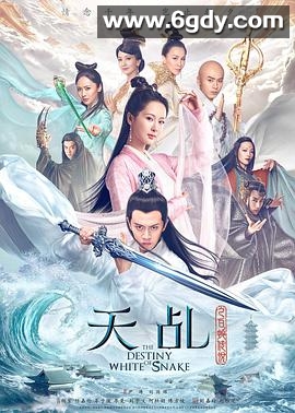天乩之白蛇传说(2018)完结60集全迅雷网盘全集下载