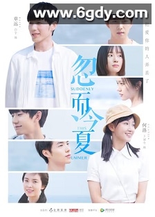 忽而今夏(2018)完结30集全迅雷网盘全集下载