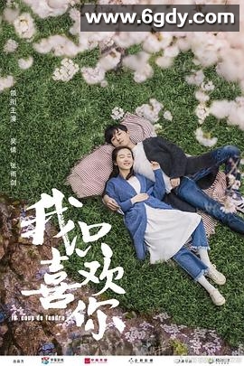 我只喜欢你(2019)完结35集全迅雷网盘全集下载