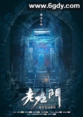 老九门(2016)完结48集全迅雷网盘全集下载