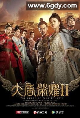 大唐荣耀2(2017)完结32集全迅雷网盘全集下载