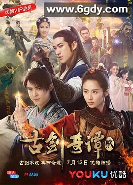 古剑奇谭2(2018)完结48集全迅雷网盘全集下载