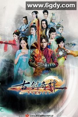 古剑奇谭(2014)完结50集全迅雷网盘全集下载