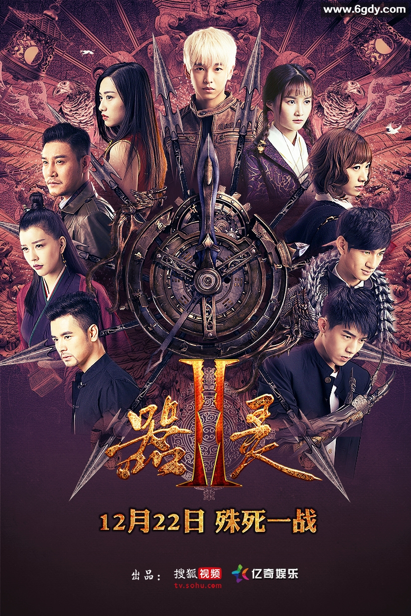 器灵 第二季(2017)完结17集全迅雷网盘全集下载