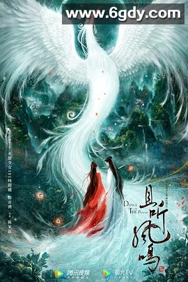 且听凤鸣(2020)完结全30集迅雷网盘全集下载