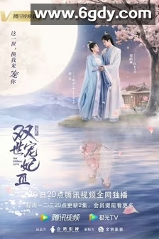 双世宠妃Ⅲ(2021)完结30集全迅雷网盘全集下载