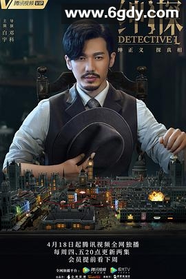 绅探(2019)完结24集全迅雷网盘全集下载