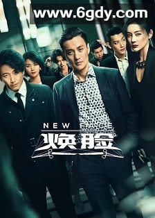 焕脸(2020)完结25集全迅雷网盘全集下载