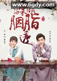 海棠经雨胭脂透(2019)完结52集全迅雷网盘全集下载