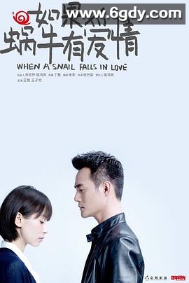如果蜗牛有爱情(2016)完结全21集迅雷网盘全集下载