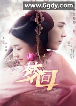 梦回(2019)完结40集全迅雷网盘全集下载