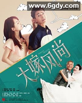 大嫁风尚(2016)完结已完结迅雷网盘全集下载