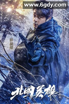 北国英雄(2018)完结已完结迅雷网盘全集下载